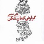 خرید کتاب گزارش گمان شکن اثر علی شمس از نشر نیماژ