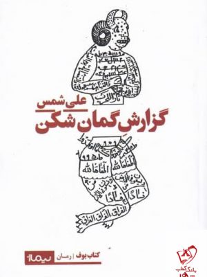 خرید کتاب گزارش گمان شکن اثر علی شمس از نشر نیماژ