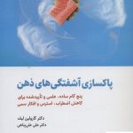 خرید کتاب پاکسازی آشفتگی های ذهن اثر کارولین لیف از نشر ذهن آویز