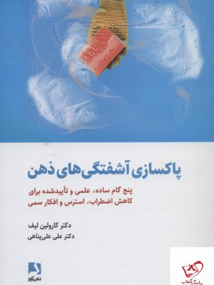 خرید کتاب پاکسازی آشفتگی های ذهن اثر کارولین لیف از نشر ذهن آویز
