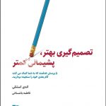 خرید کتاب تصمیم گیری بهتر پشیمانی کمتر اثر اندی استنلی از نشر ذهن آویز
