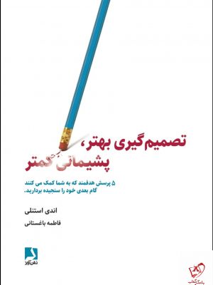 خرید کتاب تصمیم گیری بهتر پشیمانی کمتر اثر اندی استنلی از نشر ذهن آویز