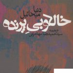 خرید کتاب خالکوبی پرنده اثر دنیا میخائیل از نشر روزنه