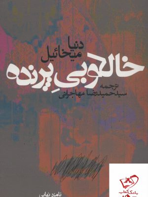 خرید کتاب خالکوبی پرنده اثر دنیا میخائیل از نشر روزنه