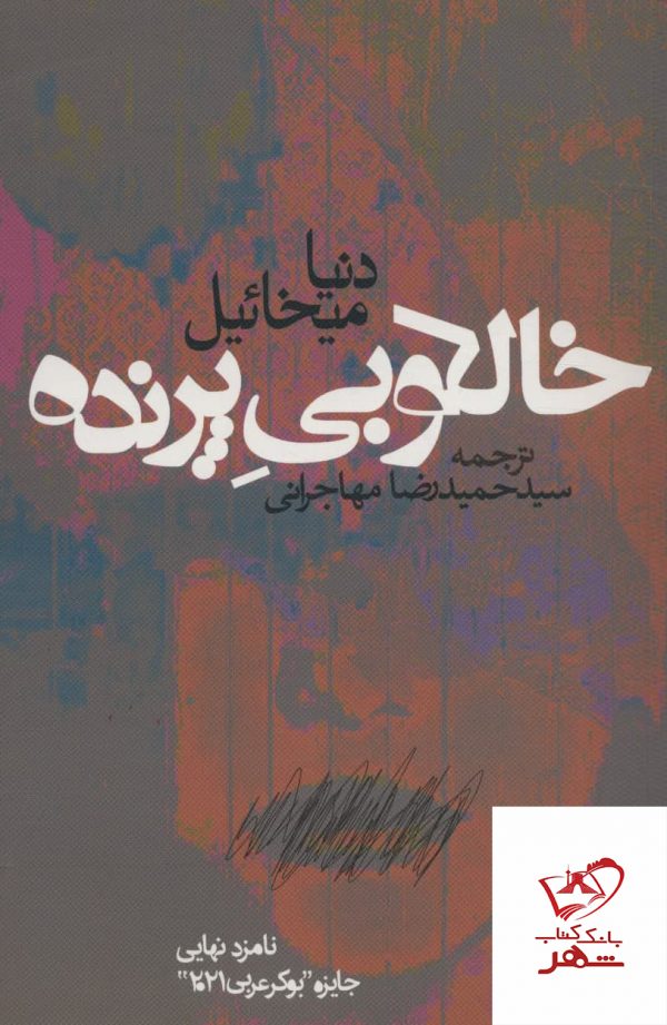 خرید کتاب خالکوبی پرنده اثر دنیا میخائیل از نشر روزنه