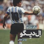 خرید کتاب دیگو مارادونا ال دیگو اثر مهدی جوانی از نشر گلگشت