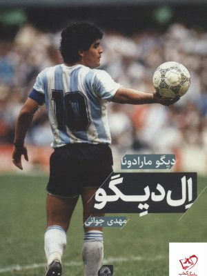 خرید کتاب دیگو مارادونا ال دیگو اثر مهدی جوانی از نشر گلگشت