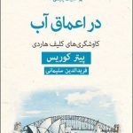 خرید کتاب در اعماق آب (کاوشگری های کلیف هاردی) از نشر قطره