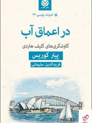 خرید کتاب در اعماق آب (کاوشگری های کلیف هاردی) از نشر قطره