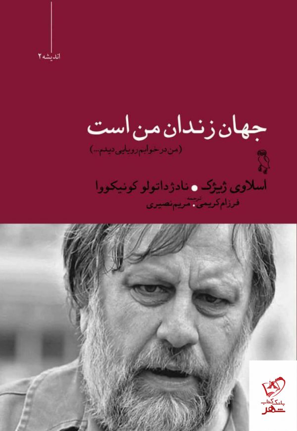 خرید کتاب جهان زندان من است (من در خواب رویایی دیدم) اثر اسلاوی ژیژک از نشر جغد