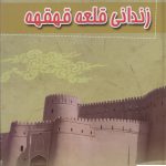 خرید کتاب زندانی قلعه قهقه اثر حمزه سردادور از نشر آوای مهدیس