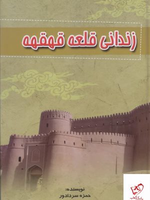 خرید کتاب زندانی قلعه قهقه اثر حمزه سردادور از نشر آوای مهدیس