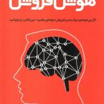 خرید کتاب هوش فروش اثر جب بلانت از نشر مهربان