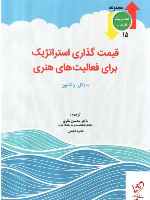 خرید کتاب قیمت گذاری استراتژیک برای فعالیت های هنری اثر مایکل راشتون