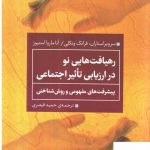 خرید کتاب رهیافت هایی نو در ارزیابی تاثیر اجتماعی اثر فرانک ونکلی