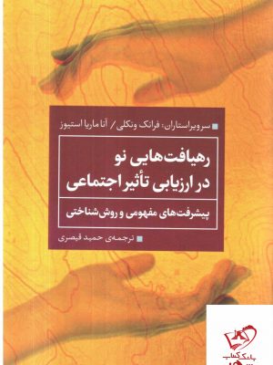 خرید کتاب رهیافت هایی نو در ارزیابی تاثیر اجتماعی اثر فرانک ونکلی