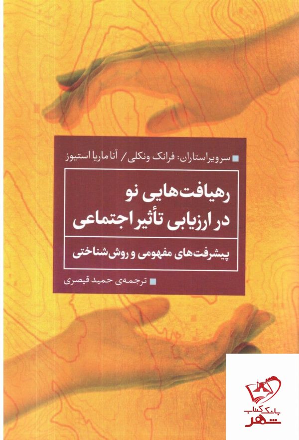 خرید کتاب رهیافت هایی نو در ارزیابی تاثیر اجتماعی اثر فرانک ونکلی