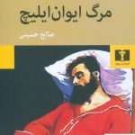 خرید کتاب مرگ ایوان ایلیچ اثر لئون تالستوی از نشر نیلوفر
