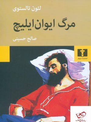 خرید کتاب مرگ ایوان ایلیچ اثر لئون تالستوی از نشر نیلوفر
