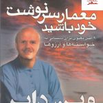 خرید کتاب معمار سرنوشت خود باشید اثر وین دایر از نشر هامون
