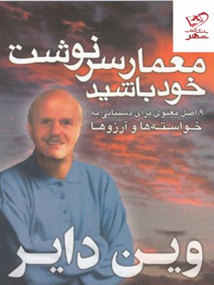 خرید کتاب معمار سرنوشت خود باشید اثر وین دایر از نشر هامون