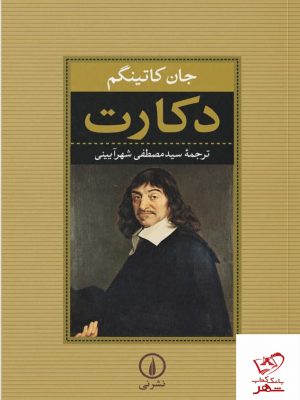 خرید کتاب دکارت اثر جان کاتینگم از انتشارات نی
