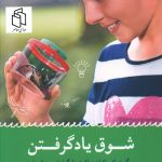 خرید کتاب شوق یاد گرفتن اثر ریموند جی از نشر شباهنگ