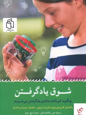خرید کتاب شوق یاد گرفتن اثر ریموند جی از نشر شباهنگ