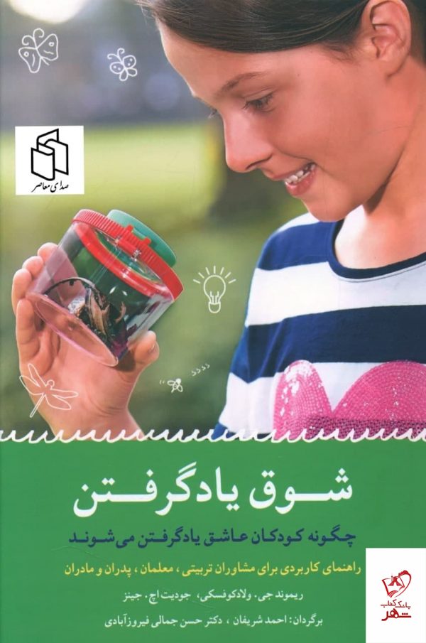 خرید کتاب شوق یاد گرفتن اثر ریموند جی از نشر شباهنگ