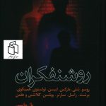 خرید کتاب روشنفکران اثر پال جانسن از نشر فرزان روز