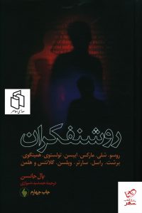 خرید کتاب روشنفکران اثر پال جانسن از نشر فرزان روز