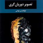 خرید کتاب تصویر دوریان گری اثر اسکار وایلد از نشر نگاه