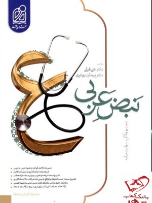 خرید کتاب نبض عربی جامع اثر دکتر علی فیلی نشر دریافت