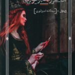 خرید کتاب سه گانه امپراتوری (کتاب اول دختر امپراتوری) نشر بهنام