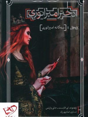 خرید کتاب سه گانه امپراتوری (کتاب اول دختر امپراتوری) نشر بهنام