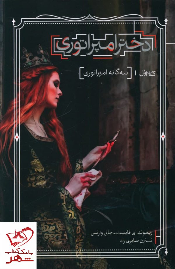 خرید کتاب سه گانه امپراتوری (کتاب اول دختر امپراتوری) نشر بهنام