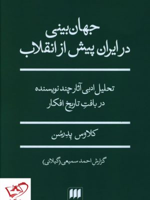 خرید کتاب جهان بینی در ایران پیش از انقلاب اثر کلاوس پدرسن نشر هرمس