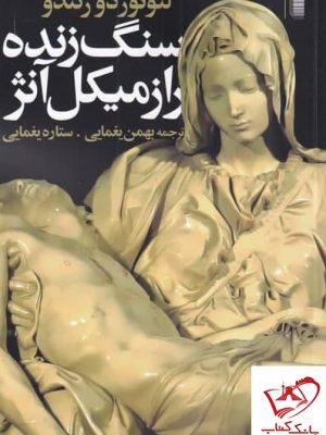 خرید کتاب سنگ زنده راز میکل آنژ نوشته لئونور دو رکندو نشر روشنگران