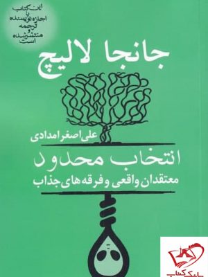 خرید کتاب انتخاب محدود اثر جانجا لایچ از نشر آریابان
