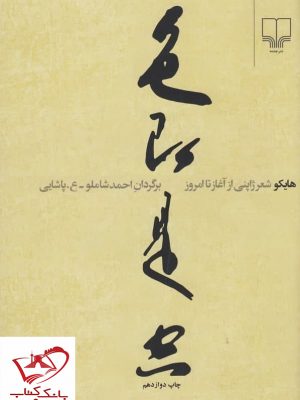 خرید کتاب هایکو (شعر ژاپنی از آغاز تا امروز) احمد شاملو نشر چشمه