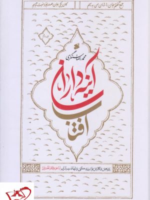 خرید کتاب آینه داران آفتاب (2 جلدی) محمدرضا سنگری نشر بین الملل