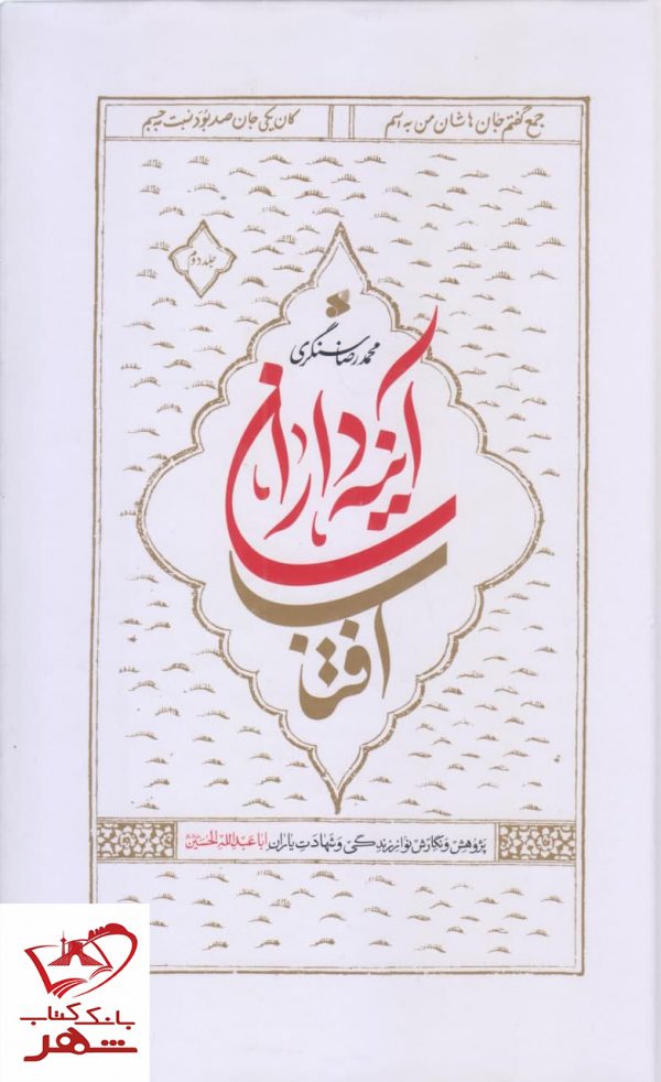 خرید کتاب آینه داران آفتاب (2 جلدی) محمدرضا سنگری نشر بین الملل