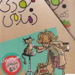 خرید کتاب جودی دمدمی (مجموعه اول جلدهای 1 تا 5) از نشر افق