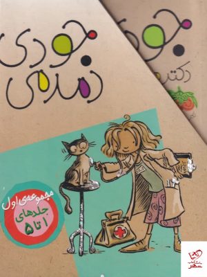 خرید کتاب جودی دمدمی (مجموعه اول جلدهای 1 تا 5) از نشر افق
