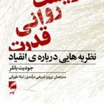 خرید کتاب زیست روانی قدرت اثر جودیت باتلر از نشر گام نو
