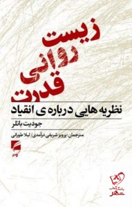 خرید کتاب زیست روانی قدرت اثر جودیت باتلر از نشر گام نو