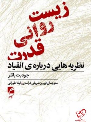 خرید کتاب زیست روانی قدرت اثر جودیت باتلر از نشر گام نو