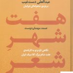 خرید کتاب هفت شهر شعر (دو جلدی) گفت و گویی با عبدالعلی دست غیب