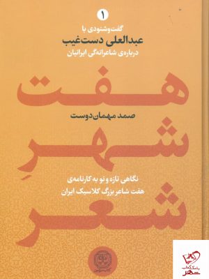 خرید کتاب هفت شهر شعر (دو جلدی) گفت و گویی با عبدالعلی دست غیب