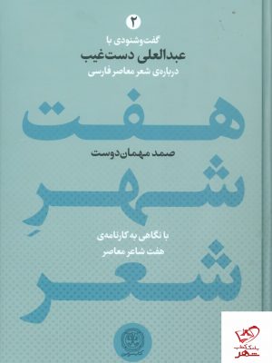 خرید کتاب هفت شهر شعر (دو جلدی) گفت و گویی با عبدالعلی دست غیب